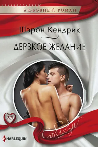Обложка книги «Дерзкое желание»