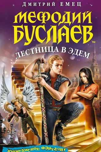 Обложка книги «Лестница в Эдем»