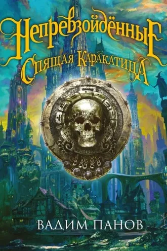 Обложка книги «Ириска и Спящая Каракатица»