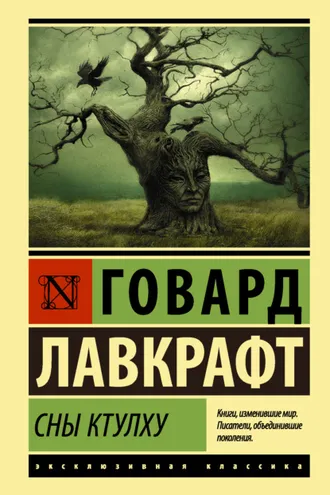Обложка книги «Сны Ктулху (сборник)»