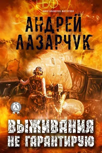 Обложка книги «Выживания не гарантирую»