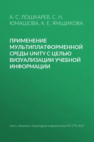Обложка книги «Применение мультиплатформенной среды Unity с целью визуализации учебной информации»