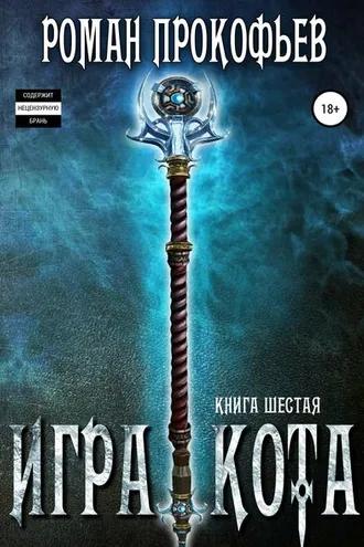 Обложка книги «Игра Кота. Книга шестая»