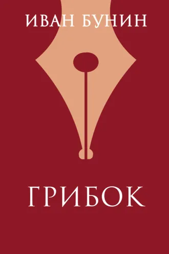 Обложка книги «Грибок»