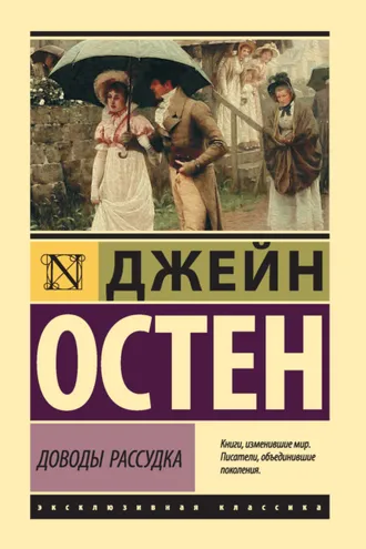 Обложка книги «Доводы рассудка»