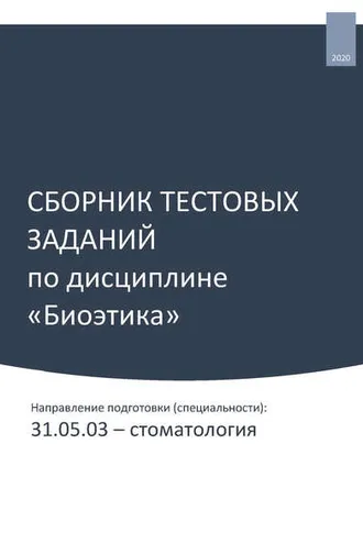 Обложка книги «Сборник тестовых заданий по дисциплине «Биоэтика». Направление подготовки (специальности): 31.05.03 – стоматология»