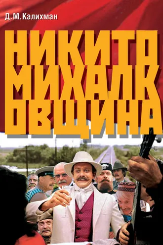 Обложка книги «Никитомихалковщина. Историческая память или сотворение мифа: два взгляда на русское прошлое»