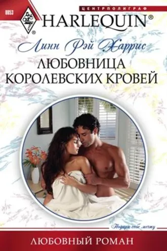 Обложка книги «Любовница королевских кровей»