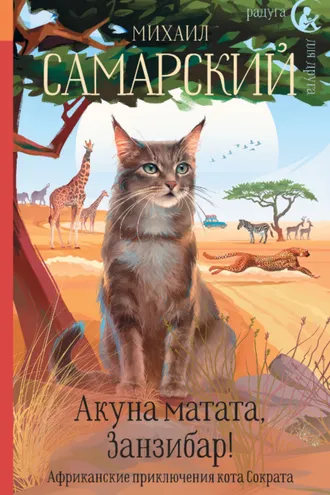 Обложка книги «Акуна матата, Занзибар! Африканские приключения кота Сократа»