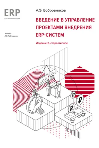 Обложка книги «Введение в управление проектами внедрения ERP-систем»