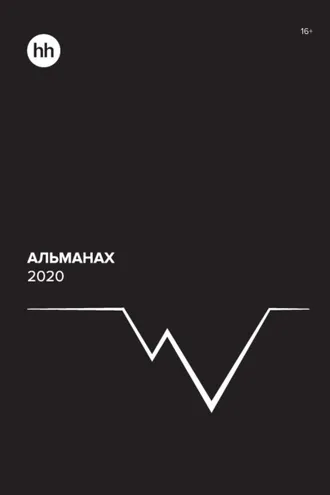 Обложка книги «Альманах HeadHunter 2020»