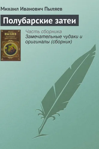 Обложка книги «Полубарские затеи»