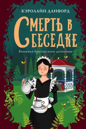 Обложка книги «Смерть в беседке»