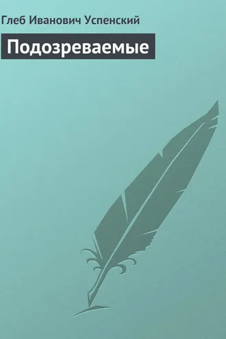 Обложка книги «Подозреваемые»