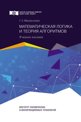 Обложка книги «Математическая логика и теория алгоритмов»
