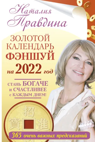 Обложка книги «Золотой календарь фэншуй на 2022 год. 365 очень важных предсказаний. Стань богаче и счастливее с каждым днем!»
