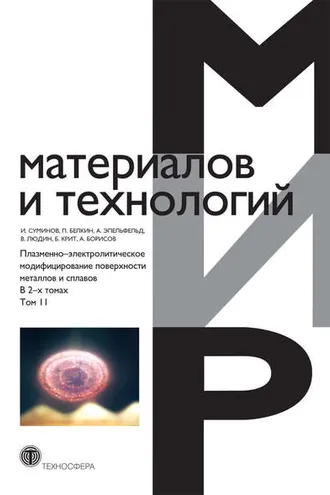 Обложка книги «Плазменно-электролитическое модифицирование поверхности металлов и сплавов. В 2 томах. Том 2»