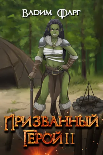 Обложка книги «Призванный Герой. Книга 2»