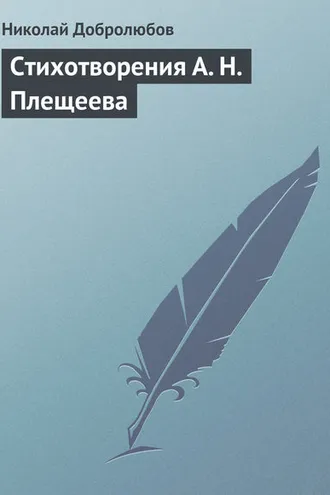 Обложка книги «Стихотворения А. Н. Плещеева»