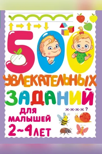 Обложка книги «500 увлекательных заданий для малышей 2–4 лет»