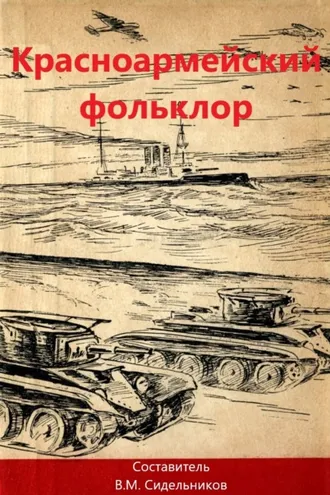Обложка книги «Красноармейский фольклор»