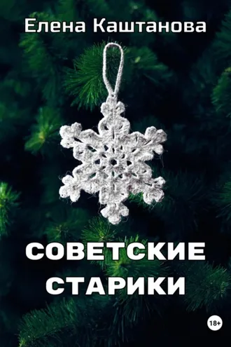Обложка книги «Советские старики»