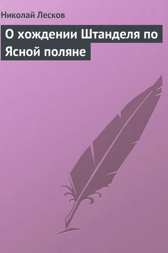 Обложка книги «О хождении Штанделя по Ясной поляне»