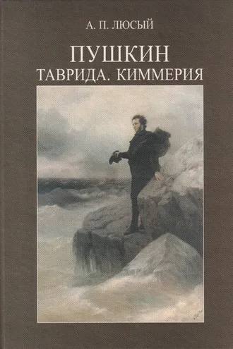 Обложка книги «Пушкин. Таврида. Киммерия»