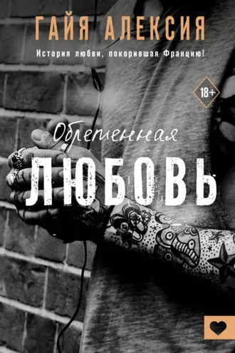 Обложка книги «Обретенная любовь»