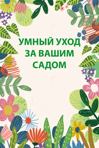 Обложка книги «Умный уход за вашим садом»
