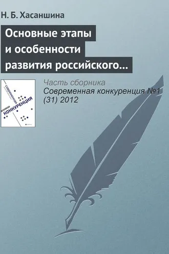 Обложка книги «Основные этапы и особенности развития российского рынка M&A»