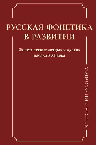 Обложка книги «Русская фонетика в развитии. Фонетические «отцы» и «дети» начала XXI века»