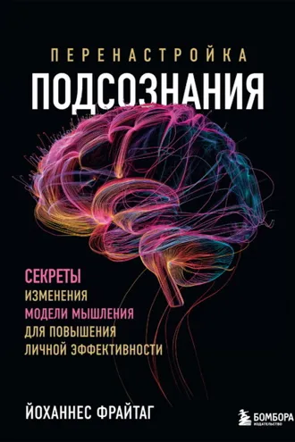 Обложка книги «Перенастройка подсознания. Секреты изменения модели мышления для повышения личной эффективности»