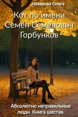 Обложка книги «Кот по имени Семён Семёнович Горбунков»