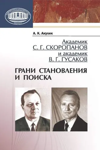 Обложка книги «Академик С. Г. Скоропанов и академик В. Г. Гусаков. Грани становления и поиска»