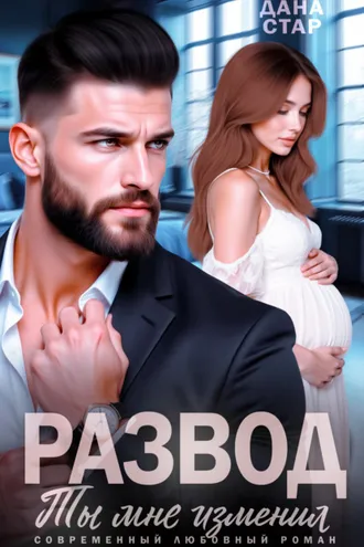 Обложка книги «Развод. Ты мне изменил»