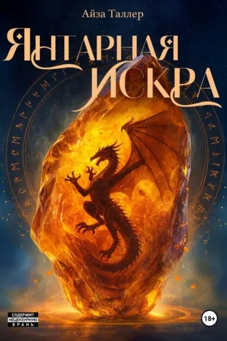 Обложка книги «Янтарная искра»