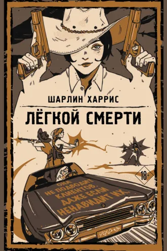 Обложка книги «Легкой смерти»