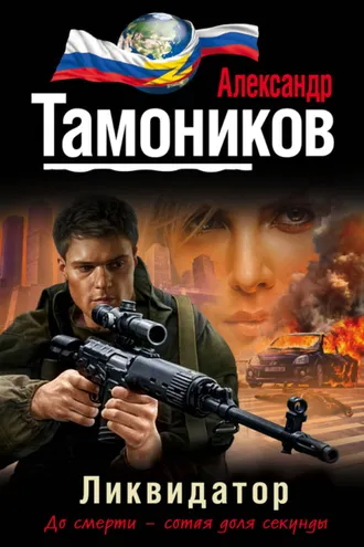 Обложка книги «Ликвидатор»