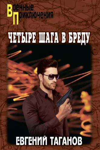 Обложка книги «Четыре шага в бреду»