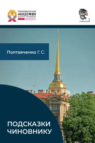 Обложка книги «Подсказки чиновнику»