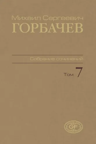 Обложка книги «Собрание сочинений. Том 07. Май – октябрь 1987»