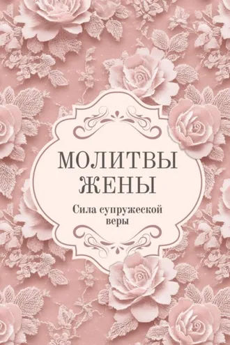Обложка книги «Молитвы жены. Сила супружеской веры»