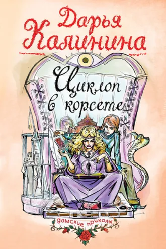 Обложка книги «Циклоп в корсете»
