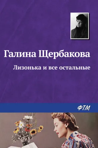 Обложка книги «Лизонька и все остальные»