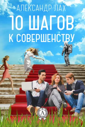 Обложка книги «10 шагов к совершенству»