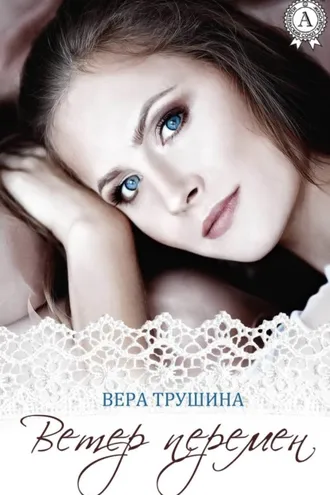 Обложка книги «Ветер перемен»