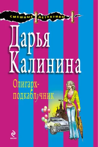 Обложка книги «Олигарх-подкаблучник»