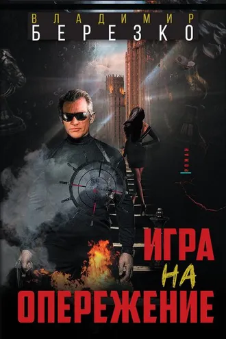 Обложка книги «Игра на опережение»