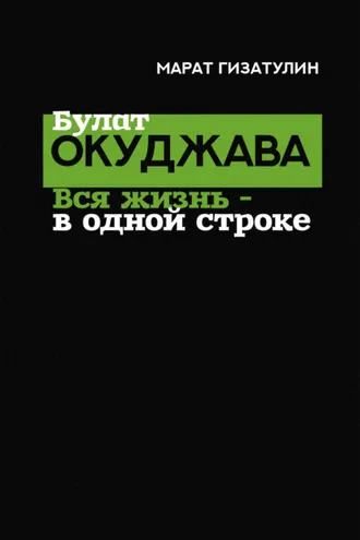 Обложка книги «Булат Окуджава. Вся жизнь – в одной строке»